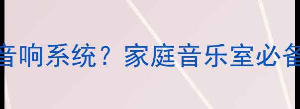 图片 雅马哈电子钢琴如何连接音响系统？家庭音乐室必备指南（附详细配置方案）