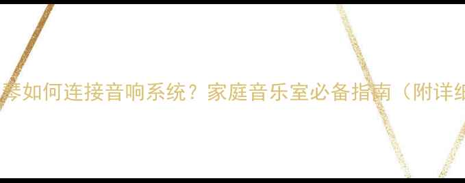 图片 雅马哈电子钢琴如何连接音响系统？家庭音乐室必备指南（附详细配置方案）1