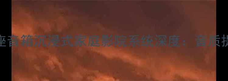 图片 雅马哈电视基座音箱沉浸式家庭影院系统深度：音质提升与安装指南