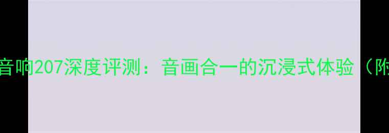 图片 雅马哈电视音响207深度评测：音画合一的沉浸式体验（附参数对比）