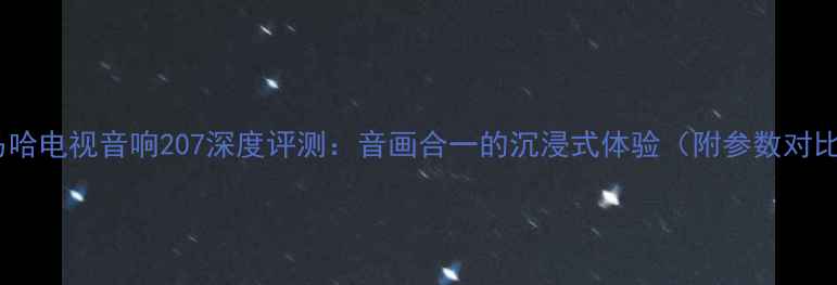 图片 雅马哈电视音响207深度评测：音画合一的沉浸式体验（附参数对比）1