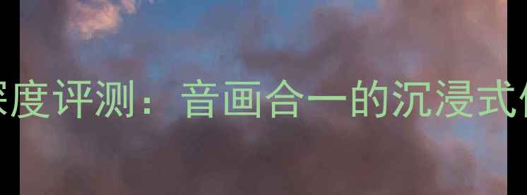 图片 雅马哈电视音响207深度评测：音画合一的沉浸式体验（附参数对比）2