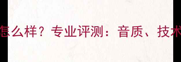 图片 雅马哈监听音响怎么样？专业评测：音质、技术与真实用户反馈