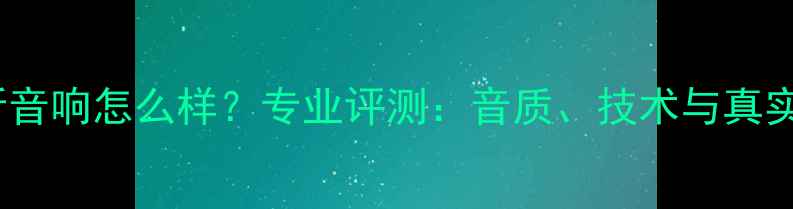 图片 雅马哈监听音响怎么样？专业评测：音质、技术与真实用户反馈1