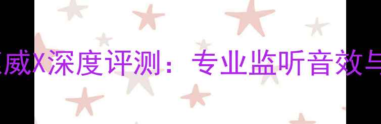 图片 雅马哈监听音箱惠威X深度评测：专业监听音效与家庭影院配置全1