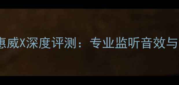 图片 雅马哈监听音箱惠威X深度评测：专业监听音效与家庭影院配置全2