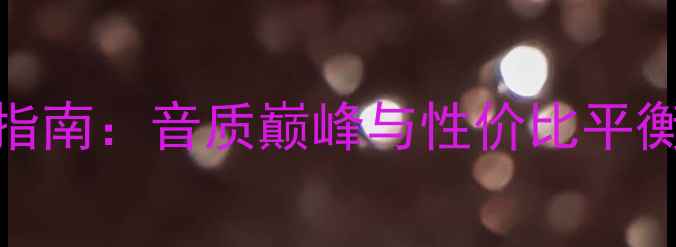 图片 雅马哈超高音喇叭选购指南：音质巅峰与性价比平衡的终极（附实测数据）