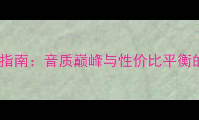 图片 雅马哈超高音喇叭选购指南：音质巅峰与性价比平衡的终极（附实测数据）1