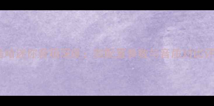 图片 雅马哈迷你音箱深度：款配置参数与音质对比评测2