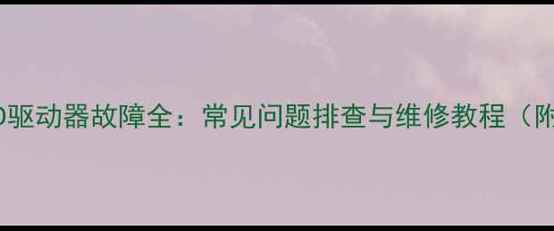 图片 雅马哈音响CD驱动器故障全：常见问题排查与维修教程（附高清图文）2
