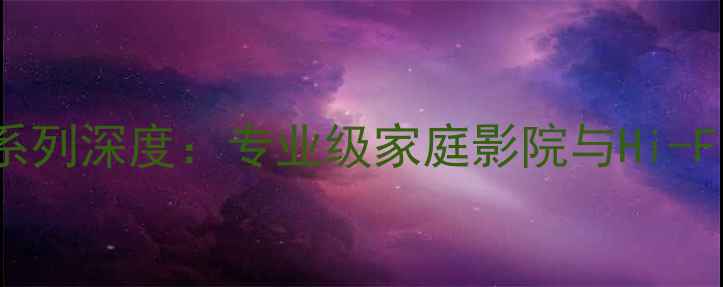 图片 雅马哈音响MODEL系列深度：专业级家庭影院与Hi-Fi系统的音质革命1