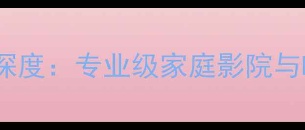 图片 雅马哈音响MODEL系列深度：专业级家庭影院与Hi-Fi系统的音质革命2