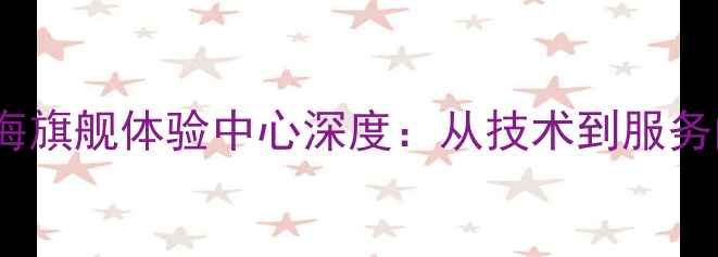 图片 雅马哈音响上海旗舰体验中心深度：从技术到服务的全维度指南1