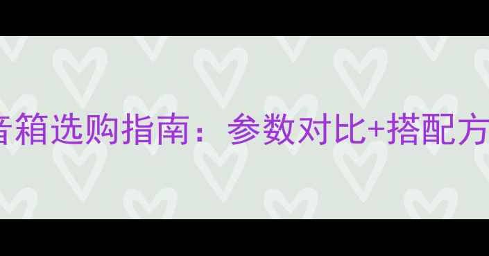 图片 雅马哈音响功放音箱选购指南：参数对比+搭配方案+音质提升秘籍