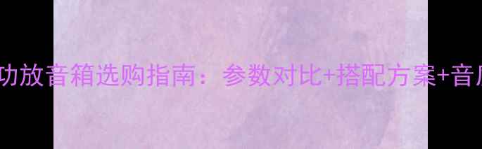 图片 雅马哈音响功放音箱选购指南：参数对比+搭配方案+音质提升秘籍1