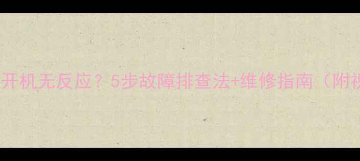 图片 雅马哈音响开机无反应？5步故障排查法+维修指南（附视频教程）1