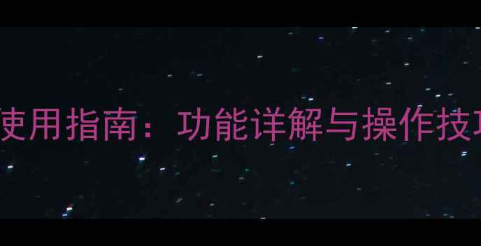 图片 雅马哈音响控制台使用指南：功能详解与操作技巧（附高清图文）1