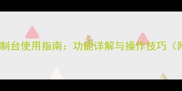 图片 雅马哈音响控制台使用指南：功能详解与操作技巧（附高清图文）2