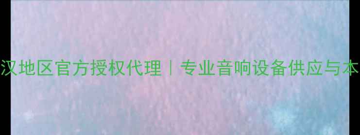 图片 雅马哈音响武汉地区官方授权代理｜专业音响设备供应与本地化服务指南
