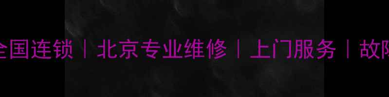 图片 雅马哈音响维修全国连锁｜北京专业维修｜上门服务｜故障检测｜售后保障