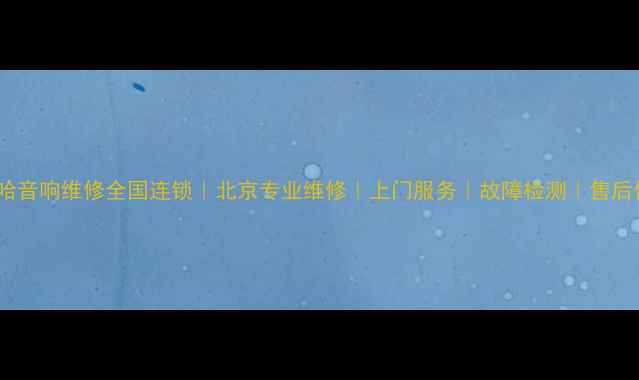 图片 雅马哈音响维修全国连锁｜北京专业维修｜上门服务｜故障检测｜售后保障2