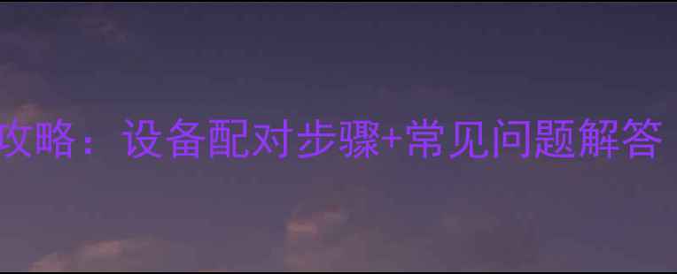 图片 雅马哈音响蓝牙连接全攻略：设备配对步骤+常见问题解答（附设备兼容性列表）1