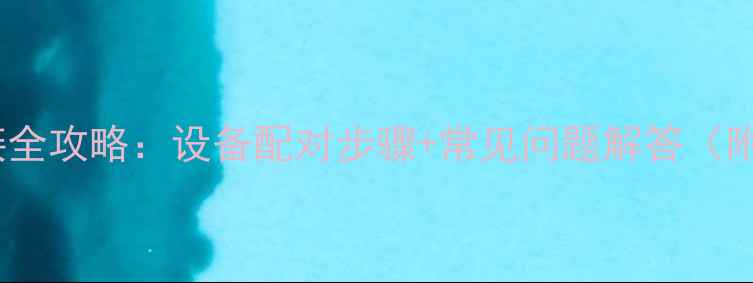 图片 雅马哈音响蓝牙连接全攻略：设备配对步骤+常见问题解答（附设备兼容性列表）2