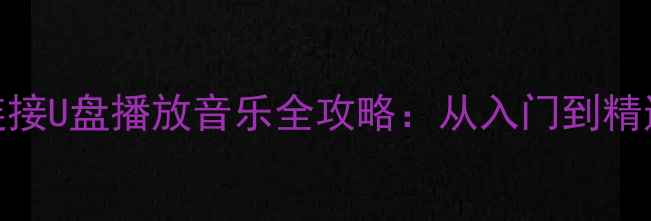 图片 雅马哈音响连接U盘播放音乐全攻略：从入门到精通的完整指南