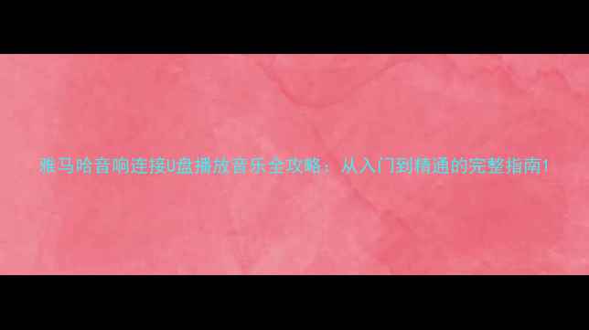 图片 雅马哈音响连接U盘播放音乐全攻略：从入门到精通的完整指南1