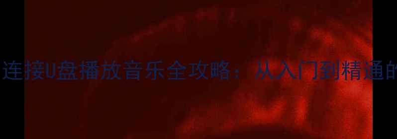 图片 雅马哈音响连接U盘播放音乐全攻略：从入门到精通的完整指南2