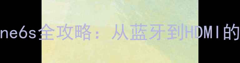 图片 雅马哈音响连接iPhone6s全攻略：从蓝牙到HDMI的5种方法及故障排查1