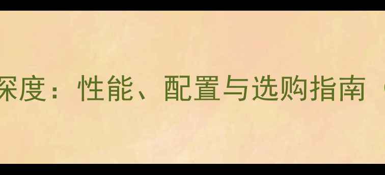图片 雅马哈音箱10M参数深度：性能、配置与选购指南（附详细技术规格）1