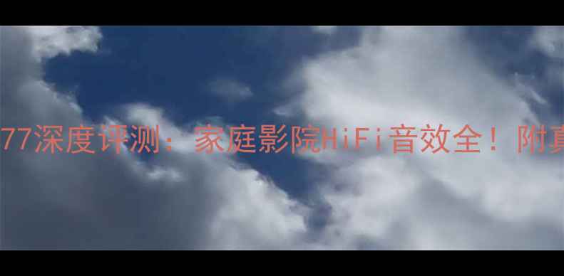 图片 雅马哈音箱777深度评测：家庭影院HiFi音效全！附真实使用体验