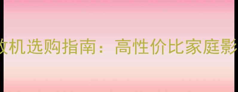 图片 雅马哈音箱和功放机选购指南：高性价比家庭影院与Hi-Fi系统全