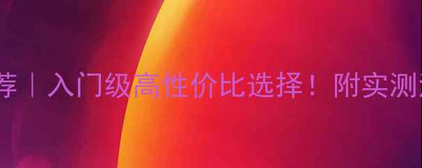 图片 雅马哈音箱推荐｜入门级高性价比选择！附实测清单&选购攻略