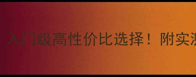 图片 雅马哈音箱推荐｜入门级高性价比选择！附实测清单&选购攻略2