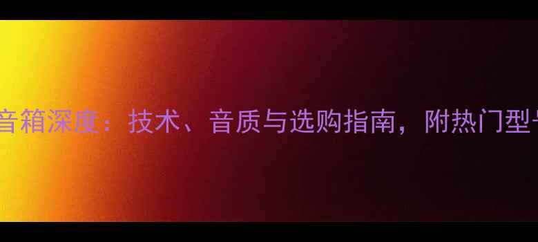 图片 雅马哈音箱深度：技术、音质与选购指南，附热门型号对比1