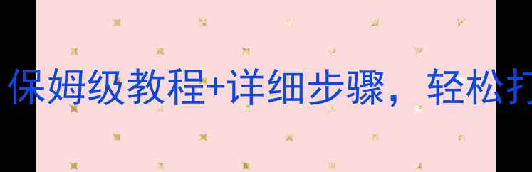 图片 雅骏8功放升级全攻略｜保姆级教程+详细步骤，轻松打造发烧级音响系统！🎶
