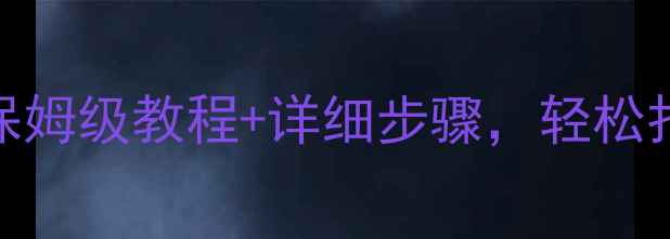 图片 雅骏8功放升级全攻略｜保姆级教程+详细步骤，轻松打造发烧级音响系统！🎶1