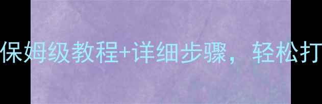 图片 雅骏8功放升级全攻略｜保姆级教程+详细步骤，轻松打造发烧级音响系统！🎶2