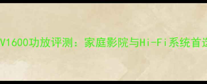 图片 雕佬CV1600功放评测：家庭影院与Hi-Fi系统首选方案