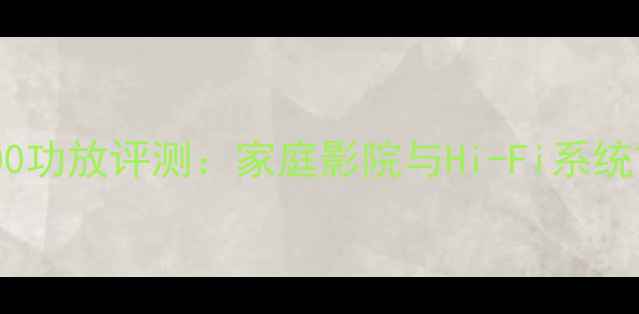 图片 雕佬CV1600功放评测：家庭影院与Hi-Fi系统首选方案1