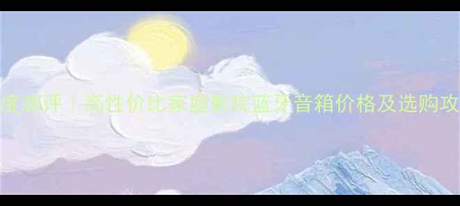 图片 雨后初晴40音箱深度测评｜高性价比家庭影院蓝牙音箱价格及选购攻略（附避坑指南）