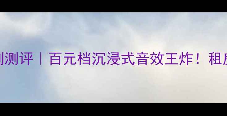 图片 雨后初晴音箱M系列测评｜百元档沉浸式音效王炸！租房党闭眼入不踩雷2