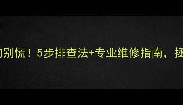 图片 雨燕音响喇叭不响别慌！5步排查法+专业维修指南，拯救你的音乐时光1