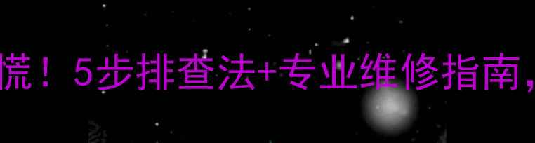 图片 雨燕音响喇叭不响别慌！5步排查法+专业维修指南，拯救你的音乐时光2
