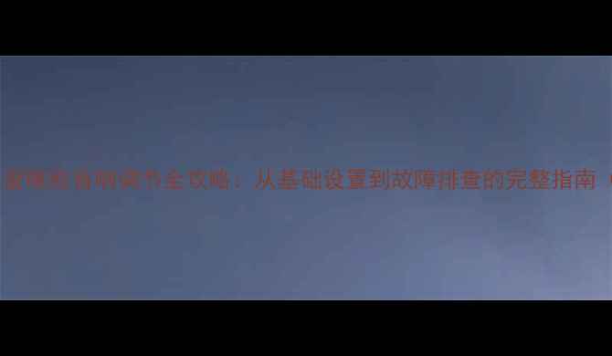 图片 雪佛兰爱唯欧音响调节全攻略：从基础设置到故障排查的完整指南（-款）