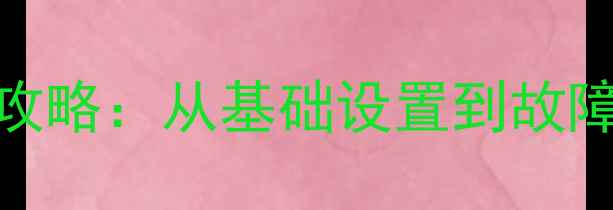 图片 雪佛兰爱唯欧音响调节全攻略：从基础设置到故障排查的完整指南（-款）2
