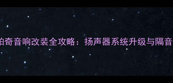 图片 雪佛兰科帕奇音响改装全攻略：扬声器系统升级与隔音处理方案2