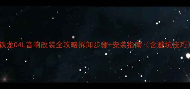 图片 雪铁龙C4L音响改装全攻略拆卸步骤+安装指南（含避坑技巧）2